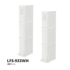 【ポイント5倍 6/4 20:00～6/11 01:59まで】送料無料 ゴミ箱 2個セット 組立式 ダストボックス 3D ホワイト 3段式 W21×D37×H118 分別 ごみ箱 キッチン リビング 日本製 LFS-933WH