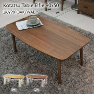 天然木 コタツテーブル エルフィ90 オークナチュラル ウォルナットブラウン こたつ 炬燵 石英管ヒーター3…