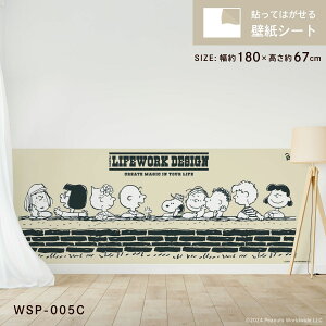 貼ってはがせる壁紙シート ワークソン ピーナッツ スヌーピー WSP-005C シールタイプ 腰壁 幅約180cm×高さ約67cm 1枚入り アサヒペン Workson PEANUTS LIFEWORK DESIGN