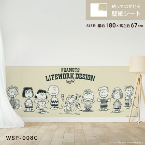 貼ってはがせる壁紙シート ワークソン ピーナッツ スヌーピー WSP-008C シールタイプ 腰壁 幅約180cm×高さ約67cm 1枚入り アサヒペン Workson PEANUTS LIFEWORK DESIGN