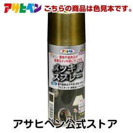 楽天市場 アサヒペン スプレー 色 見本の通販