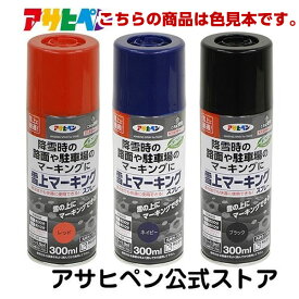 楽天市場 アサヒペン スプレー 色 見本の通販