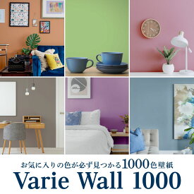 1000色 壁紙 VarieWall 5m以上1m単位 切り売り デジタルプリント カベ紙 アサヒペン公式