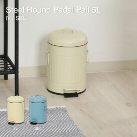 ゴミ箱 スチール ラウンドペダルペール 5L アイボリー ごみ箱 ダストボックス 幅26×奥行21×高さ33cm 34738