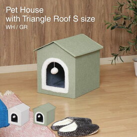 ペットハウス 三角屋根 Sサイズ グリーン キャットハウス 猫用ハウス 小型犬用ハウス 幅38×奥行42.5×高さ41.5cm GR 53715