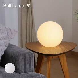 フロアランプ ボール型ランプ 20 間接照明 ライト (LED-E26W40) 幅20×奥行20×高さ20cm 電源AC100V 66806