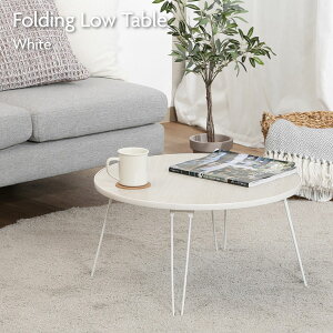 ローテーブル 丸60 座卓 丸形 折りたたみテーブル ホワイト P600WHW 幅60×奥行60×高さ31.5cm 10859