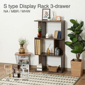 S型ディスプレイラック 3段 ミディアムブラウン シェルフ オープンラック 本棚 収納 MBR 98711