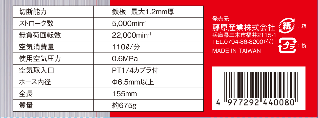 藤原産業 T.P.T エアーニブラ 鉄板最大1.2mm厚 ANB-213 新生活 - エア工具