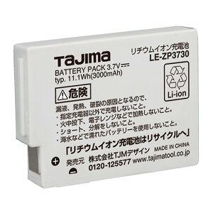 【ポイント5倍 10/24 20:00〜10/27 09:59まで】タジマ リチウムイオン充電池3730 LE-ZP3730 fwsg