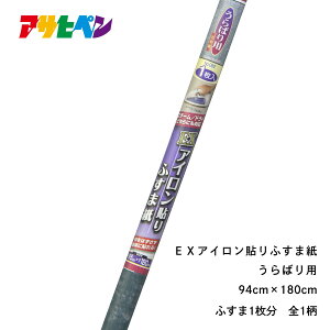 アサヒペン EXアイロン貼りふすま紙 うらばり用(1枚入り)