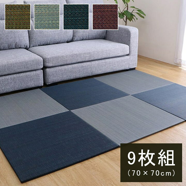 楽天市場】美畳 約70×70×1.5cm 9枚組 い草 置き畳 ユニット畳 システム 