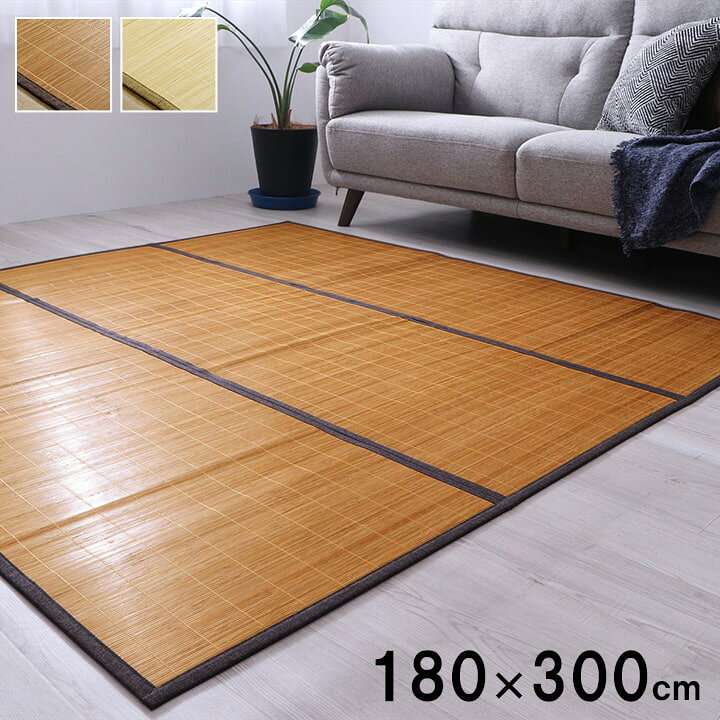 楽天市場】バンブー ラグ カーペット 竹 約180×300cm CXHプレーン 絨毯 