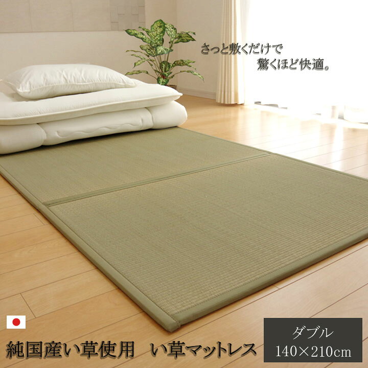 楽天市場】国産 い草マットレス 約140×210cm マットレス ダブル 三 