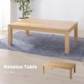 コタツテーブル ナチュラル KTJ-120NA W120×D75×H36/40 日本製