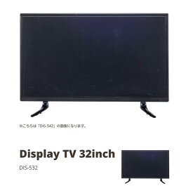 飾り用 ダミー ディスプレイTV 32インチ ブラック DIS-532 通電しません