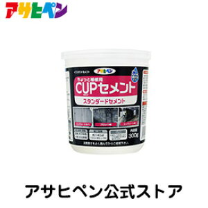 【ポイント5倍 10/24 20:00〜10/27 09:59まで】アサヒペン CUPセメント スタンダードセメント