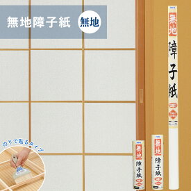 【ポイント5倍 2/4 20:00〜2/10 01:59まで】無地障子紙 アサヒペン DIY 簡単