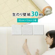 生のりパックカベ紙 30m 約6畳分 (92cm×15m 2巻セット) 3柄から選べる アサヒペン 壁紙貼り替え 張り替…