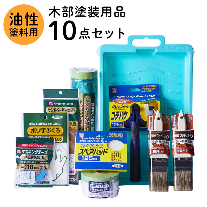 楽天市場】塗装用品セット 塗装道具 木部塗装 コテバケ10点セット 油性 