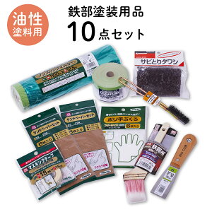 塗装用品セット 鉄部塗装用 下地調整 ケレン 10点セット 油性塗料用 ペイントセット 刷毛 ハケ ヘラ 養生用品 油性ペンキ DIYセット 施工道具 道具セット SPKP-10 アサヒペン