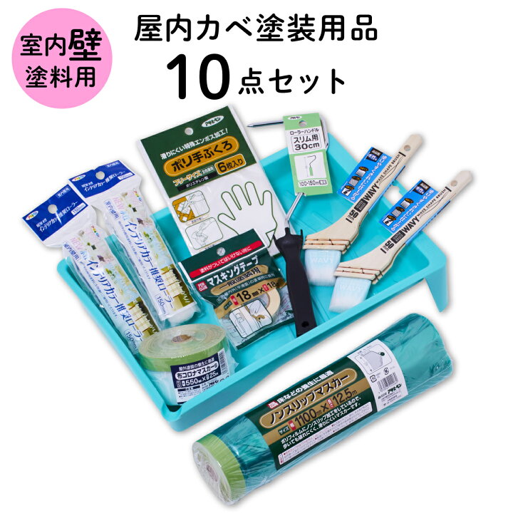 楽天市場】塗装道具 室内壁 塗装用品セット 屋内カベ用塗装 10点セット 
