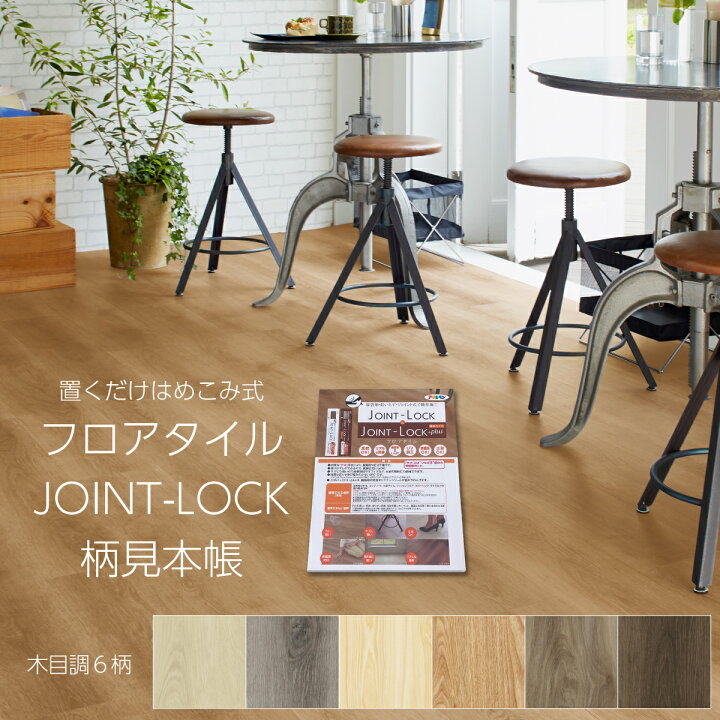 楽天市場】床材見本帳 フロアタイル JOINT-LOCK JOINT-LOCK +plus 