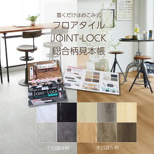 床材見本帳 フロアタイル JOINT-LOCK JOINT-LOCK pietra ジョイントロック ピエトラ アサヒペン 総合見本帳 木目調 6柄 石目調 4柄 A4サイズ見本帳