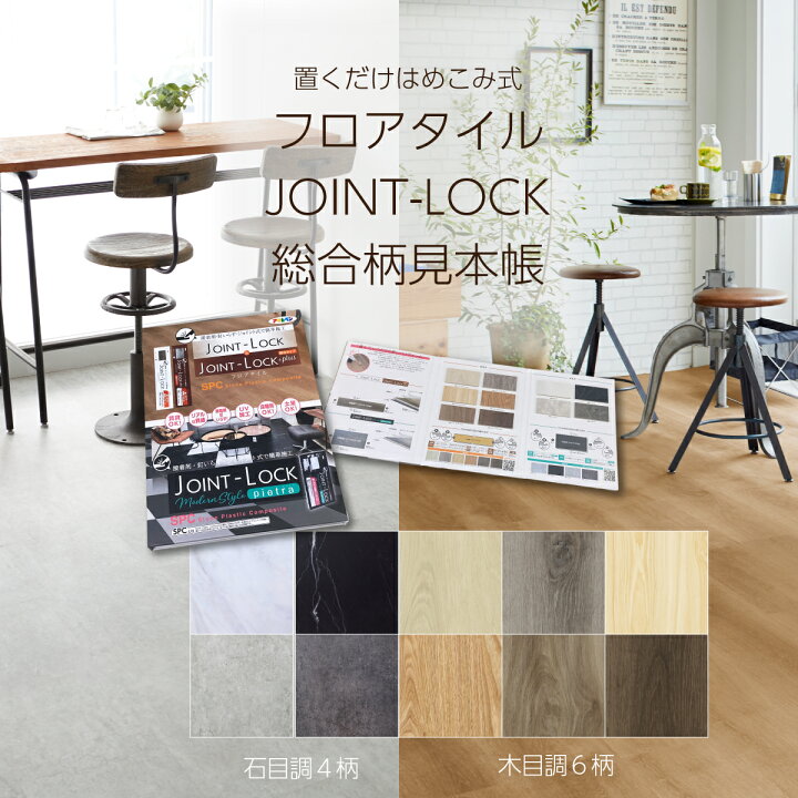 楽天市場】床材見本帳 フロアタイル JOINT-LOCK JOINT-LOCK pietra 