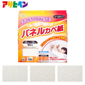 【ポイント5倍 2/4 20:00〜2/10 01:59まで】天井用パネルカベ紙 幅30cm×長さ30cm (18枚入り) アサヒペン