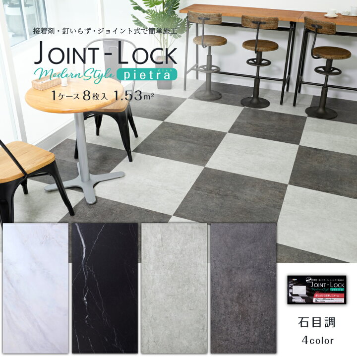 楽天市場】＼LDK掲載商品／ フロアタイル 床材 JOINT-LOCK pietra 1 