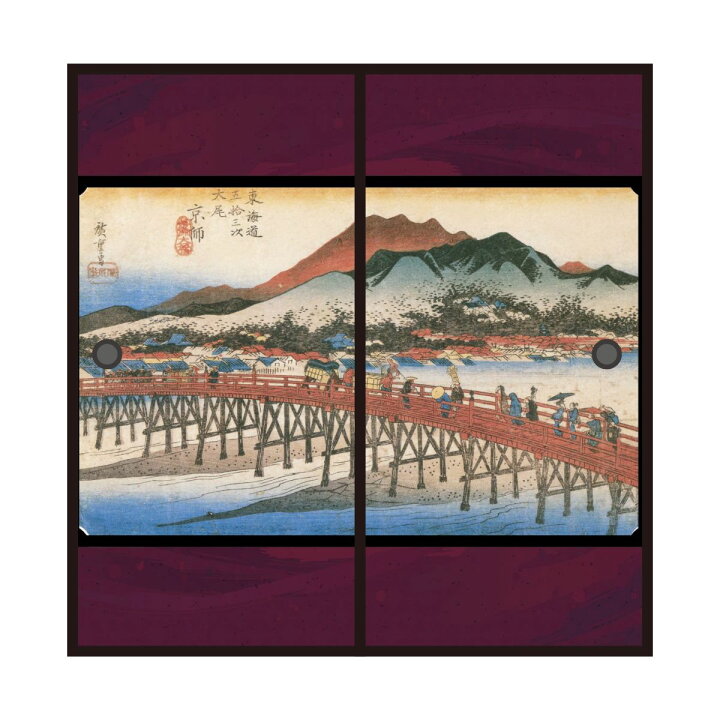 楽天市場】浮世絵 ふすま紙 東海道五十三次 歌川広重 三条大橋 三条 