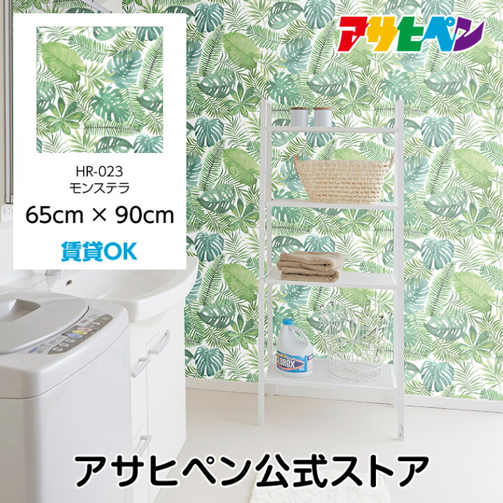 楽天市場 セール 10 オフ 壁紙 シール のり付き ハガセルーノ 65cm 90cm モンステラ 補修 クロス はがせる壁紙 リメイクシート 張り替え Diy おしゃれ 粘着シート Hr 023 アサヒペン アサヒペンストア楽天市場店