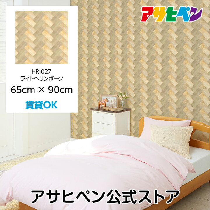楽天市場 壁紙 シール のり付き ハガセルーノ 65cm 90cm ライトヘリンボーン 補修 クロス はがせる壁紙 リメイクシート 張り替え Diy おしゃれ 粘着シート Hr 027 アサヒペン アサヒペンストア楽天市場店