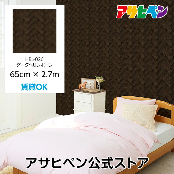 楽天市場 壁紙 シール のり付き ハガセルーノ 65cm 2 7m ダークヘリンボーン 補修 クロス はがせる壁紙 リメイクシート 張り替え Diy おしゃれ 粘着シート Hrl 026 アサヒペン アサヒペンストア楽天市場店
