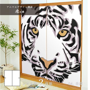 ふすま紙 アニマル デザイン 襖紙 虎の巻 tiger_04F 白虎 91cm×182cm 2枚入り のり貼りタイプ アサヒペン 寅年 干支 ホワイトタイガー タイガー おしゃれ 個性派 洋風 和柄 アート デザイン モダン