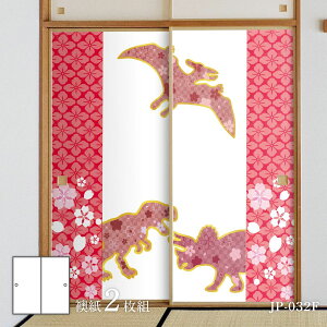 恐竜王国シリーズ 桜 ふすま紙 92cm×184cm 2枚入り JP-032F 水貼りタイプ アサヒペン 恐竜 古代 迫力 柄 和室 洋室 洋風 モダン インテリア