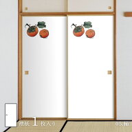 【ポイント5倍 9/4 20:00〜9/11 1:59まで】ふすま紙 ワンポイント 柿 OPM_05F 水で貼るタイプ 再湿 襖紙 …
