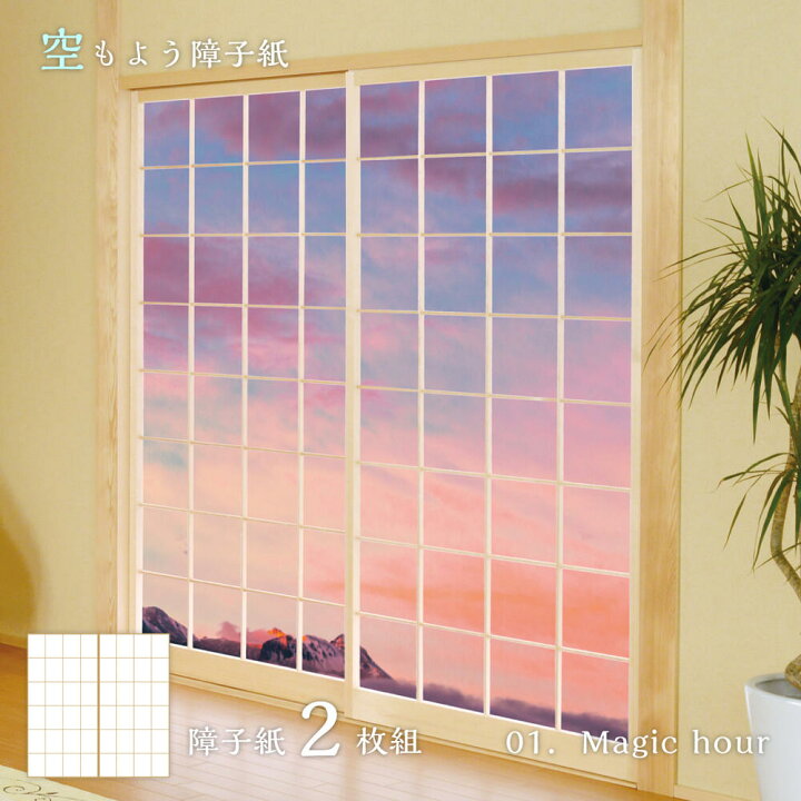 楽天市場 障子 空もよう障子紙 Sky 01s Magic Hour 91cm 1cm 2枚1組 のり貼りタイプ アサヒペンおしゃれ 洋風 空 夕焼け 柄 アート デザイン アサヒペンストア楽天市場店 楽天市場 障子 空もよう障子紙 Sky 01s Magic Hour 91cm 1cm 2枚1組 のり貼りタイプ アサヒペンおしゃれ 洋風 空 夕焼け 柄 アート デザイン アサヒペンストア楽天市場店
