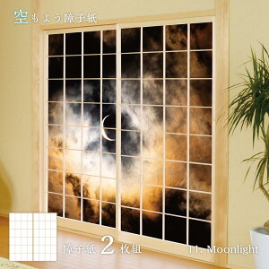 【ポイント5倍 10/24 20:00〜10/27 09:59まで】障子 空もよう障子紙 sky-11S Moonlight 91cm×182cm 2枚1組 のり貼りタイプ 障子紙 しょうじ紙 しょうじ モダン アサヒペンおしゃれ 洋風 空 夜空 月 柄 雲 月