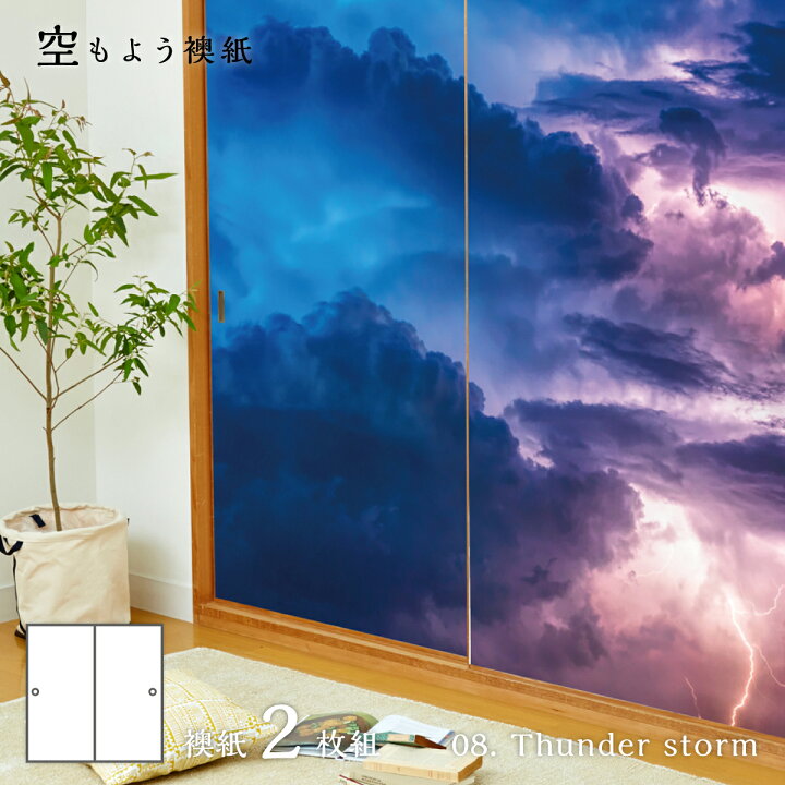楽天市場 ふすま紙 空もよう襖紙 Sky 08f Thunder Storm 91cm 1cm 2枚1組 水で貼るタイプ アサヒペンおしゃれ 洋風 空 雷雲 雷 嵐 稲妻 柄 アート デザイン 再湿 ふすま アサヒペンストア楽天市場店