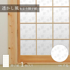 【ポイント5倍 10/24 20:00〜10/27 09:59まで】障子紙 透かし風もよう 千鳥 Sukashi_08S のりで貼るタイプ 幅約90cm×長さ約180cm 1枚入り アサヒペン