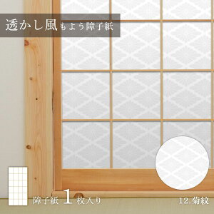 【ポイント5倍 10/24 20:00〜10/27 09:59まで】障子紙 透かし風もよう 菊紋 Sukashi_12S のりで貼るタイプ 幅約90cm×長さ約180cm 1枚入り アサヒペン