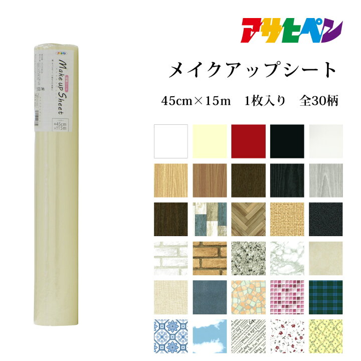 楽天市場 メイクアップシート 幅45cm 長さ15m アサヒペン公式 リメイクシート 壁紙シール デコレーションシール 粘着シート 模様替え アサヒペンストア楽天市場店