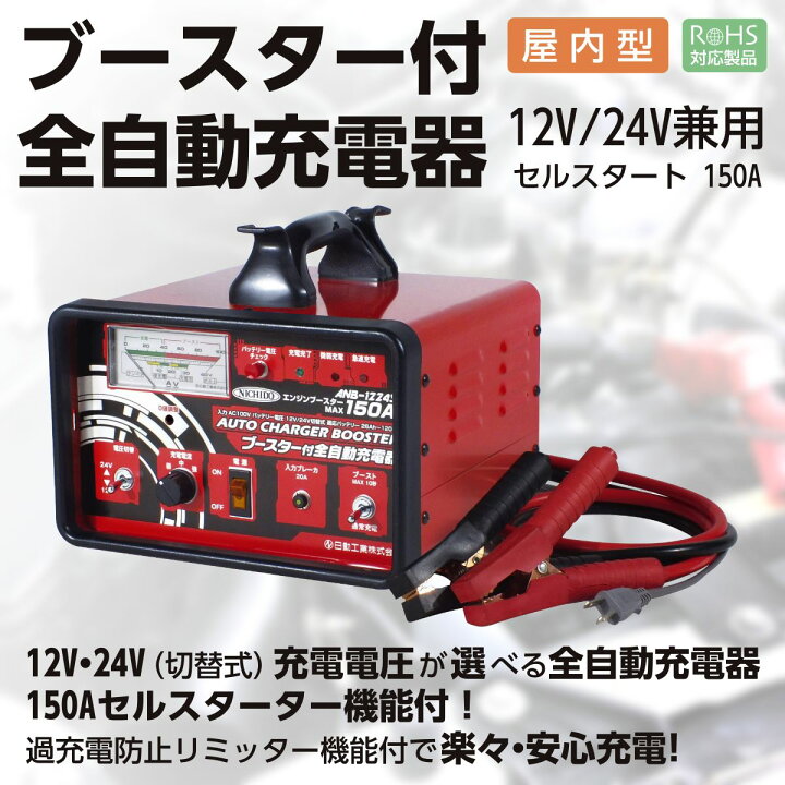 楽天市場】【メーカー直送】 ブースター付全自動充電器 ANB-1224S セル 