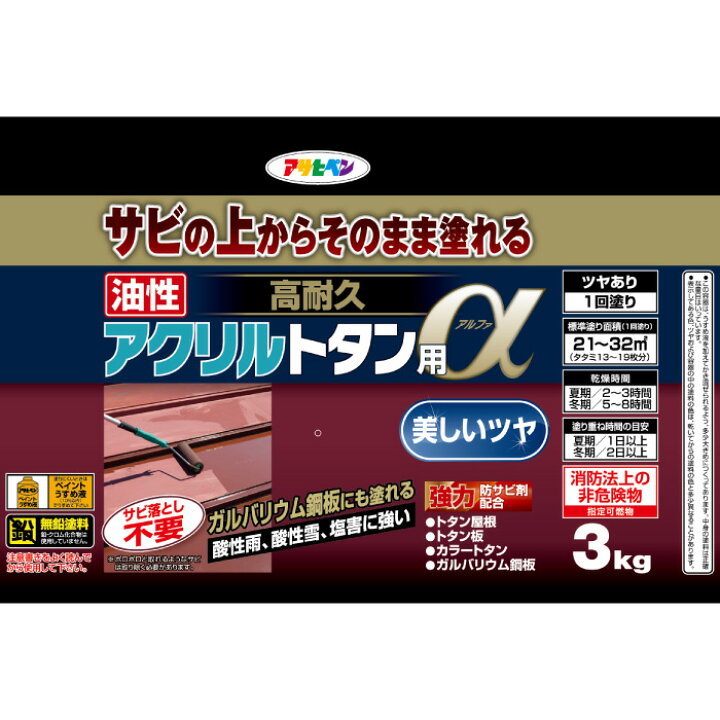 楽天市場】トタン 塗料 油性高耐久アクリルトタン用α 3kg 塗り面積 21平米から32平米 ツヤあり 1回塗り塗料 屋根 とい ひさし 下見板 塀などのトタン板 カラートタン ガルバリウム鋼板 屋外の鉄部や木部 : アサヒペンストア楽天市場店 楽天市場】トタン 塗料 油性高耐久アクリルトタン用α 3kg 塗り面積 21平米から32平米 ツヤあり 1回塗り塗料 屋根 とい ひさし 下見板 塀などのトタン板 カラートタン ガルバリウム鋼板 屋外の鉄部や木部 : アサヒペンストア楽天市場店