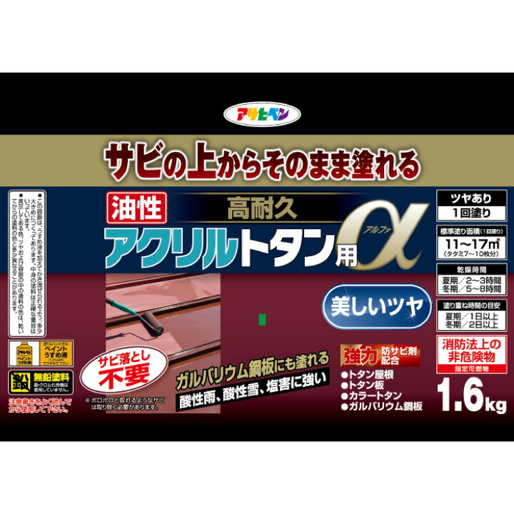 楽天市場】トタン 塗料 油性高耐久アクリルトタン用α 1.6kg 塗り面積 11平米から17平米 ツヤあり 1回塗り塗料 屋根 とい ひさし 下見板 塀などのトタン板 カラートタン ガルバリウム鋼板 屋外の鉄部や木部 : アサヒペンストア楽天市場店 楽天市場】トタン 塗料 油性高耐久アクリルトタン用α 1.6kg 塗り面積 11平米から17平米 ツヤあり 1回塗り塗料 屋根 とい ひさし 下見板 塀などのトタン板 カラートタン ガルバリウム鋼板 屋外の鉄部や木部 : アサヒペンストア楽天市場店