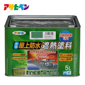 【ポイント5倍 4/24 20:00～4/27 09:59まで】ペンキ 遮熱 アサヒペン 水性屋上防水遮熱塗料 5L