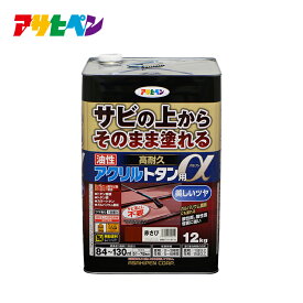 【ポイント5倍 6/4 20:00～6/11 01:59まで】トタン 塗料 油性高耐久アクリルトタン用α 12kg 塗り面積 84平米から130平米 ツヤあり 1回塗り塗料 屋根 とい ひさし 下見板 塀などのトタン板 カラートタン ガルバリウム鋼板 屋外の鉄部や木部