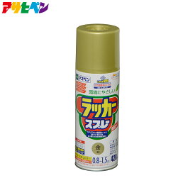 【ポイント5倍 6/4 20:00～6/11 01:59まで】アサヒペン アスペンラッカースプレー 420ml 金(新)